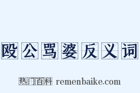 殴公骂婆反义词是什么意思的图片